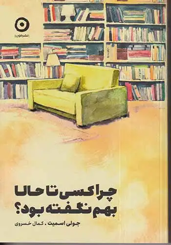 چرا کسی تا حالا بهم نگفته بود(نشرمون)خسروی